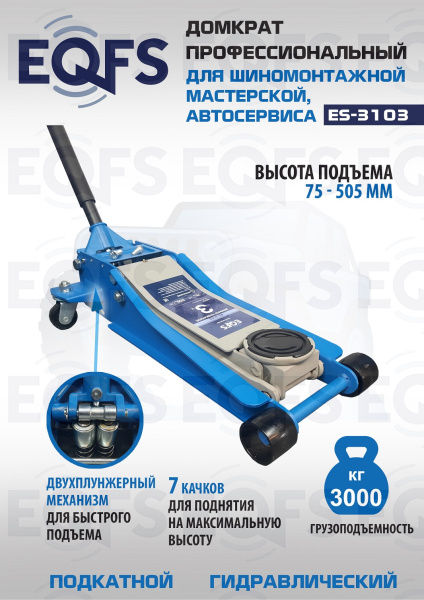 ES-3103 Домкрат подкатной низкопрофильный 3т