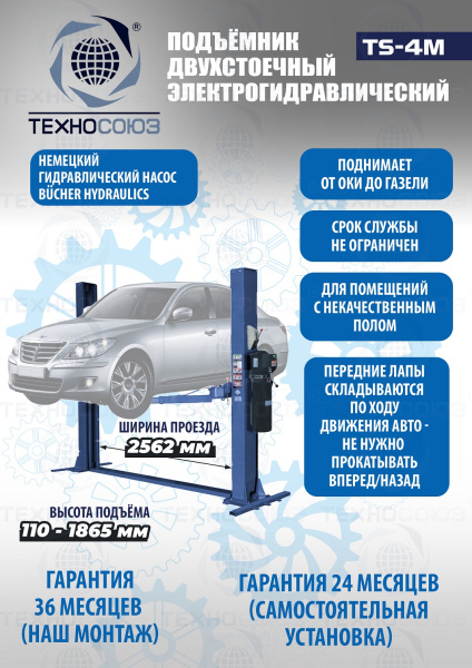 TS-4M Подъемник 2-хст. г/п 4 т с напольной рамой