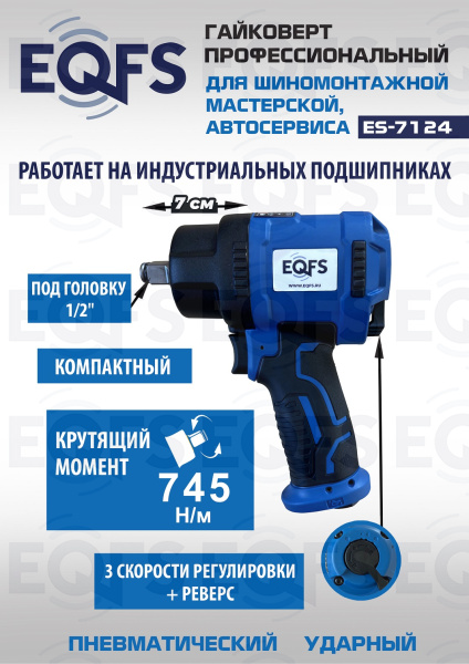 ES-7124 Пневмогайковерт 1/2" короткий